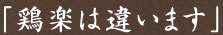 「鶏楽は違います」