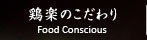 鶏楽のこだわり