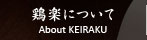 鶏楽について