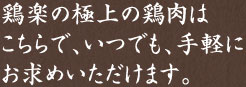 鶏楽の極上の鶏肉はこちらで、いつでも、手軽にお求めいただけます。